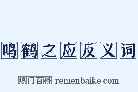 鸣鹤之应反义词是什么意思的图片